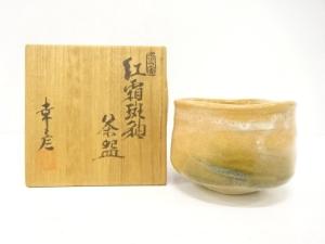 大江幸彦造　紅霜斑釉　茶碗